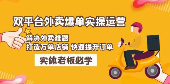 美团+饿了么双平台外卖爆单实操：解决外卖难题，打造万单店铺快速提升订单-问小徐资源库