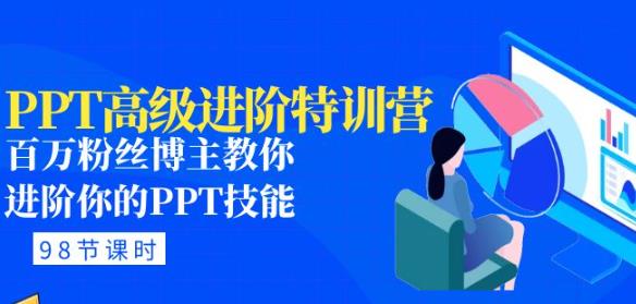 PPT高级进阶特训营：百万粉丝博主教你进阶你的PPT技能(98节课程+PPT素材包)-问小徐资源库