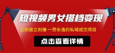 东哲·短视频男女搭档变现，立刻做立刻赚一劳永逸的私域成交项目-问小徐资源库