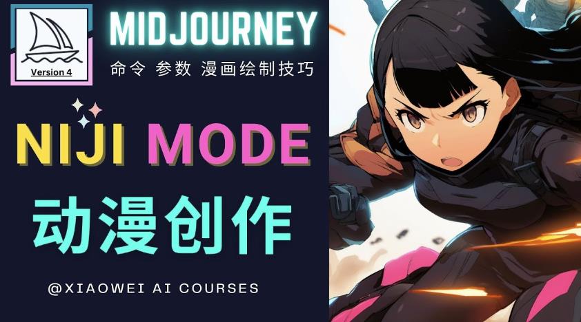使用Midjourney的Niji模式，绘制专业级的动漫作品，多重风格可选-问小徐资源库