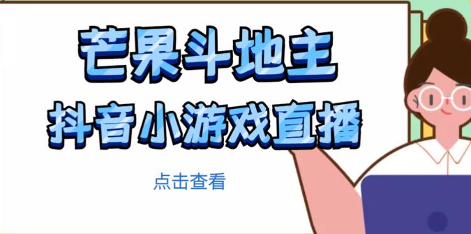 芒果斗地主互动直播项目，无需露脸在线直播，能边玩游戏边赚钱-问小徐资源库