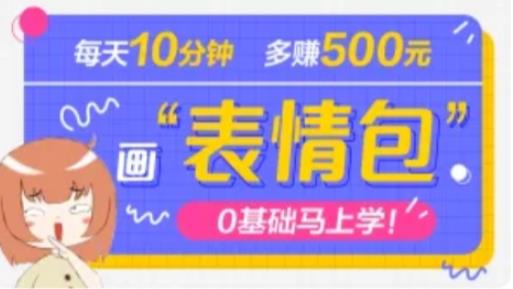 抖音表情包项目，每天10分钟，三天收益500+案例课程解析-问小徐资源库