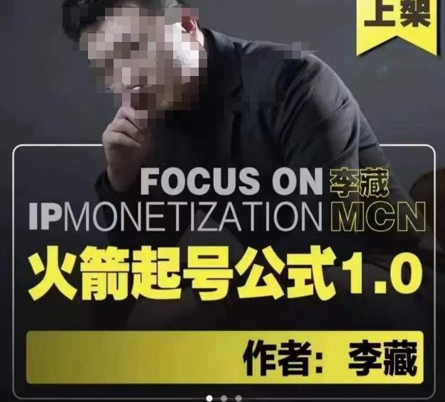李藏·火箭起号公式，八大章节，个人ip起号和定位的认知和逻辑-问小徐资源库