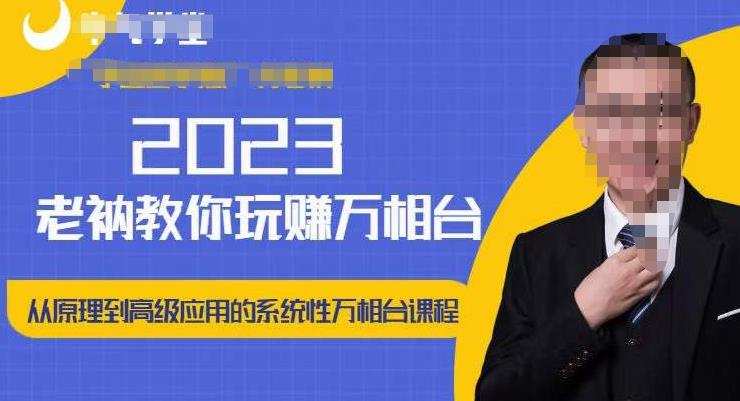 老衲·2023和老衲学万相台，​从原理到高级应用的系统万相台课程-问小徐资源库