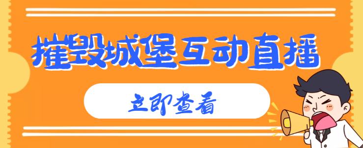 外面收费1980的抖音互动直播摧毁城堡项目，抖音报白，实时互动直播【内含详细教程】-问小徐资源库