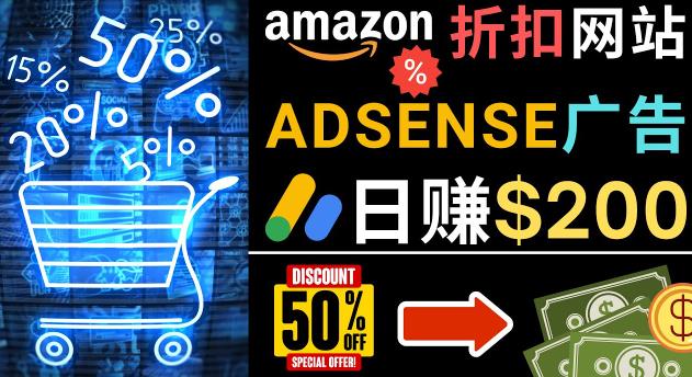 发布亚马逊打折商品信息，日赚200美元创建一个热门的Amazon Hot Deal网站-问小徐资源库