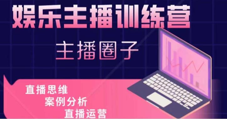 娱乐主播训练营，主播思维培训，直播思维+案例分析+直播运营-问小徐资源库