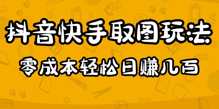 2023抖音快手取图玩法：一个人在家就能做，超简单，0成本日赚几百-问小徐资源库