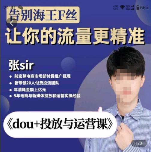 张Sir-dou+投放与运营课，2023年新版，共计52节课，告别海王粉丝，让你的流量更精准-问小徐资源库