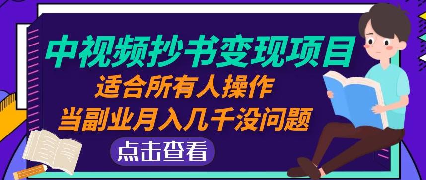 黄岛主中视频抄书变现项目：适合所有人操作，当副业月入几千没问题！-问小徐资源库