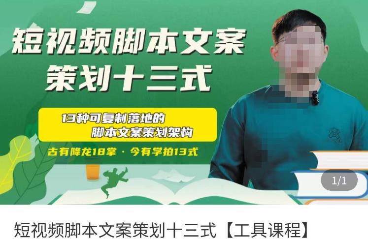 短视频脚本文案策划十三式，13种可落地的脚本文案策划架构-问小徐资源库