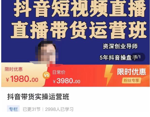 抖音直播带货实操运营班，带货直播间技巧思路，搭建高转化直播间，话术书写及付费技巧-问小徐资源库