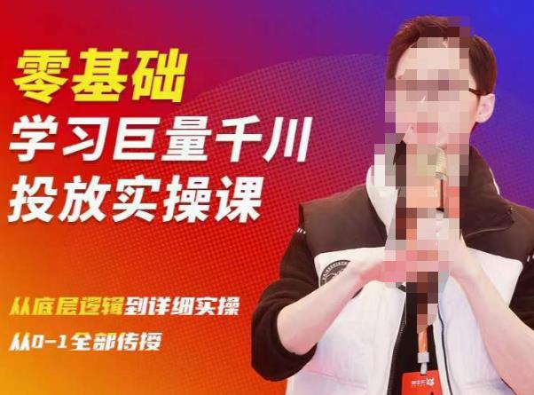 陈大黑牛千川课：零基础学习巨量千川投放实操课，从底层逻辑到详细实操全部传授-问小徐资源库