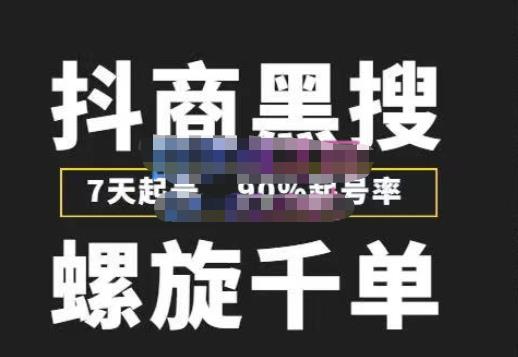 猎人联盟抖商黑搜玩法，螺旋千单，7天起号，90%起号率，100%盈利赚钱-问小徐资源库