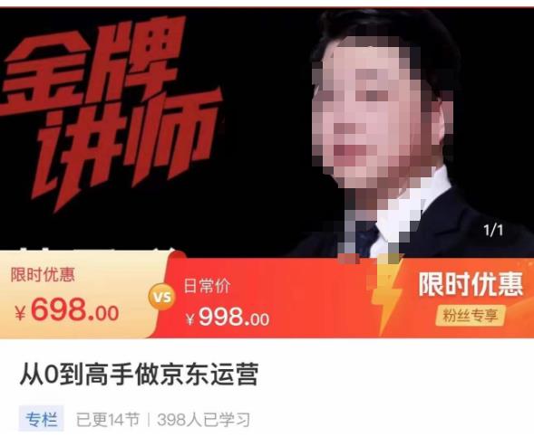 从0到高手做京东运营，从基础到高级，带你玩转京东电商平台-问小徐资源库