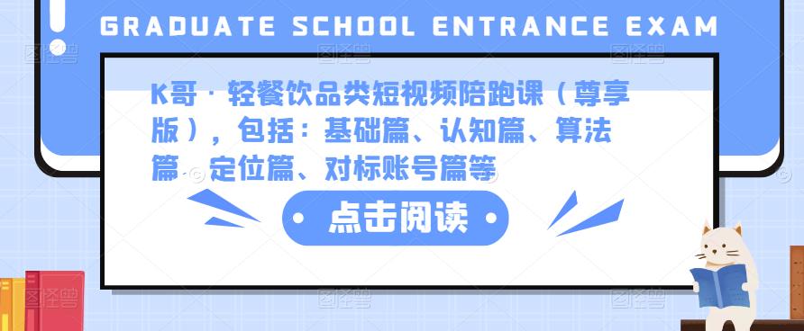 K哥·轻餐饮品类短视频陪跑课（尊享版），包括：基础篇、认知篇、算法篇、定位篇、对标账号篇等-问小徐资源库