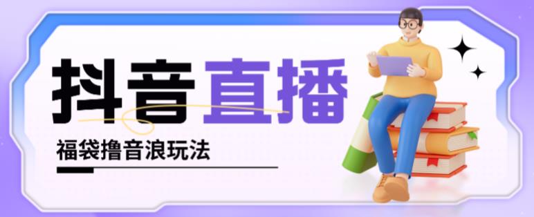 抖音暴力福袋撸音浪玩法，小白直接干，每天几百+【详细视频教程】-问小徐资源库