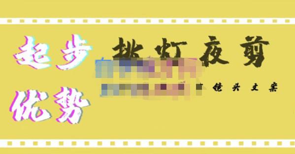 挑灯夜剪·超清影视剪辑，让学习到超越众多创作者的高清制作模式-问小徐资源库