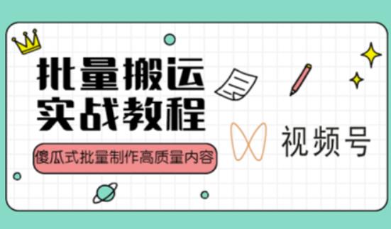 视频号批量搬运实战操作运营赚钱教程，傻瓜式批量制作高质量内容【附视频教程+PPT】-问小徐资源库