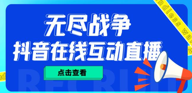 外面收费1980的抖音无尽战争直播项目，无需真人出镜，抖音报白，实时互动直播【软件+详细教程】-问小徐资源库