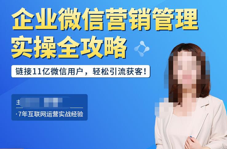 企业微信营销管理实操全攻略，链接11亿微信用户，轻松引流获客！-问小徐资源库