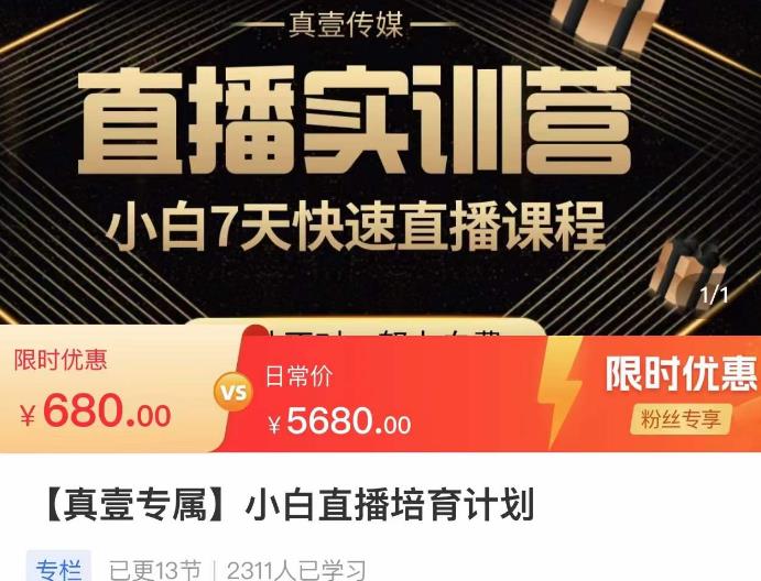 小白直播培育计划，小白7天快速直播课程，解决前期问题-问小徐资源库