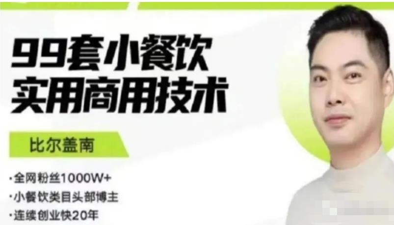 比尔盖南99套小吃配方+创业落地指南，卖小吃配方，一个0成本高收益的项目-问小徐资源库