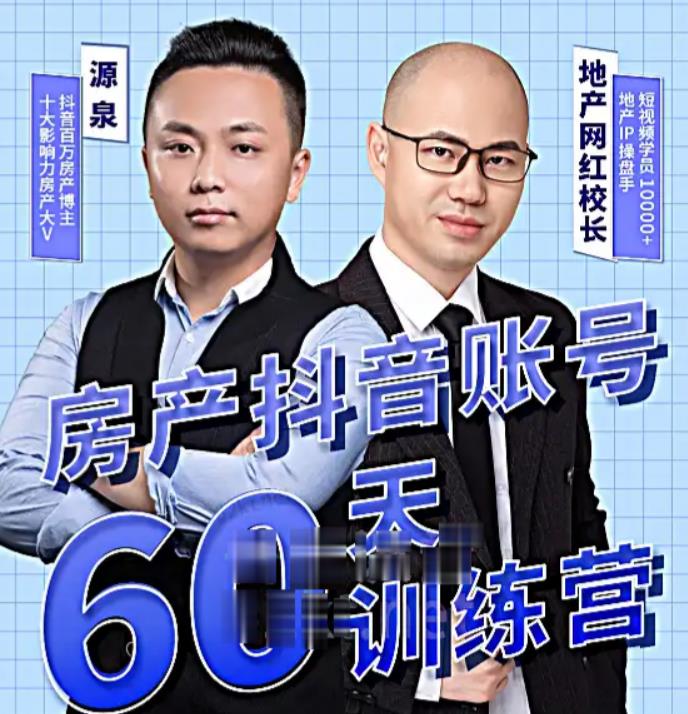 泉哥短视频账号60天起号课程，房产抖音账号搭建起号-价值2980元-问小徐资源库