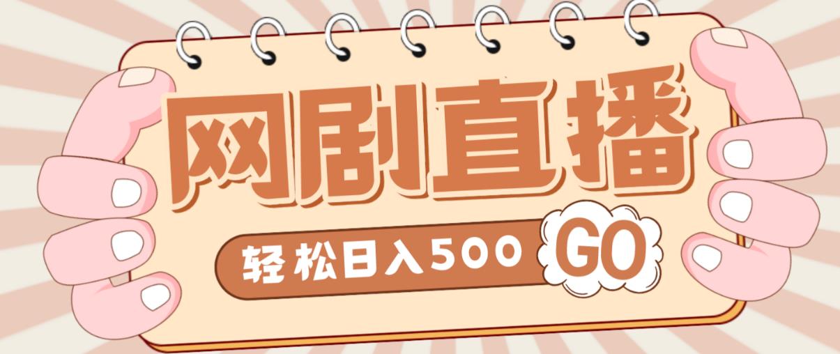 外面收费899最新抖音网剧无人直播项目，单号轻松日入500+【高清素材+详细教程】-问小徐资源库