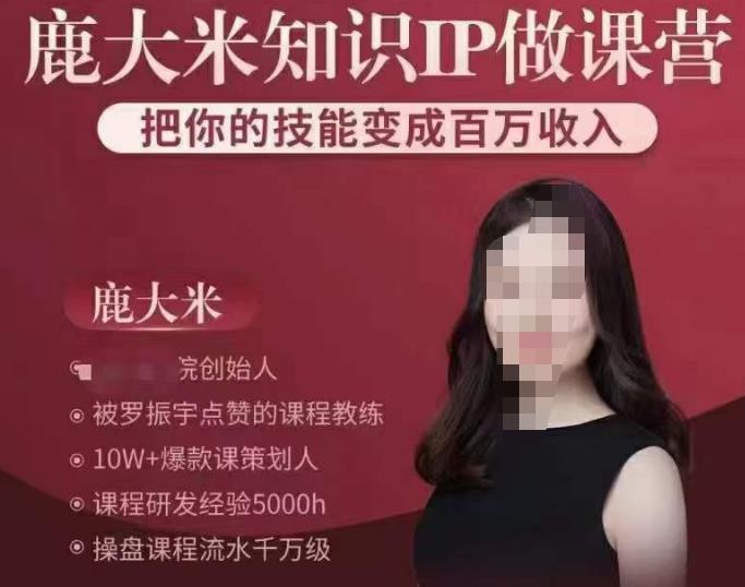 鹿大米知识IP做课营，把你的技能变成百万收入，陪你打出磨人生第费付门一课！-问小徐资源库