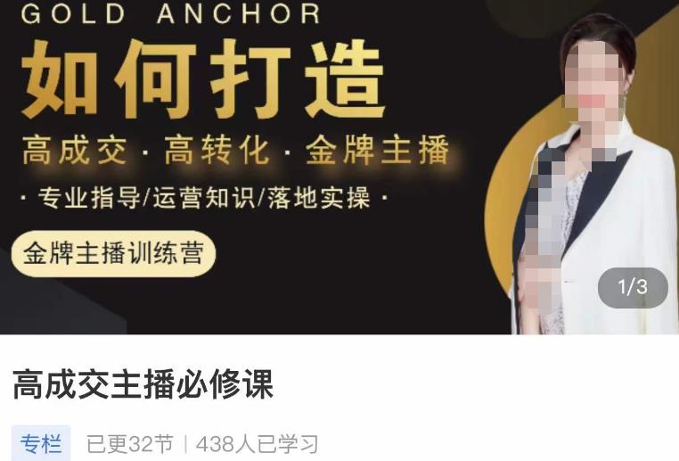楠西·高成交主播必修课，高成交、高转化、快速拿结果-问小徐资源库