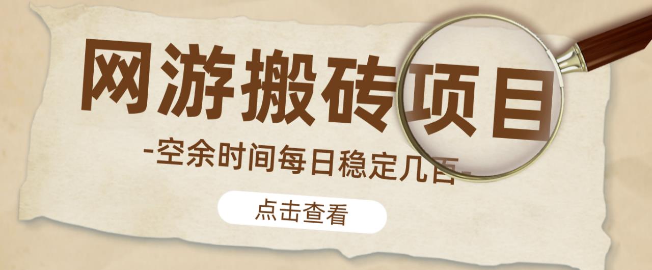 【稳定搬砖】最新网游逆水寒（魔兽老兵服）游戏手动搬砖教程，批量起号每天稳定几百+-问小徐资源库