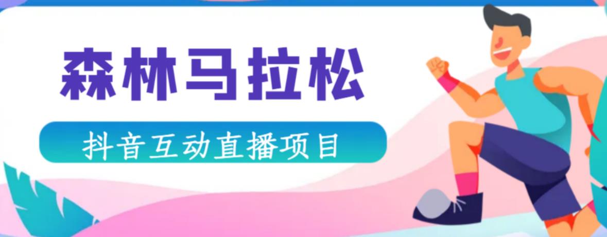 抖音森林马拉松在线直播互动项目，抖音报白【直播软件+对接渠道】-问小徐资源库