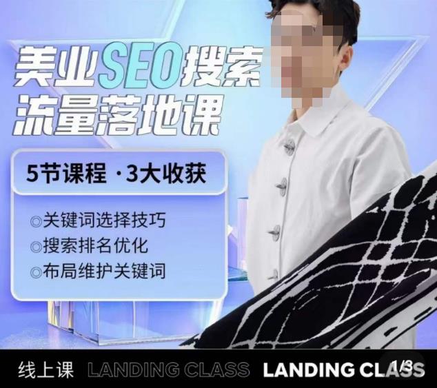 薛老丝儿美业seo搜索流量落地课，一周暴涨20w粉丝，全干货讲解-问小徐资源库