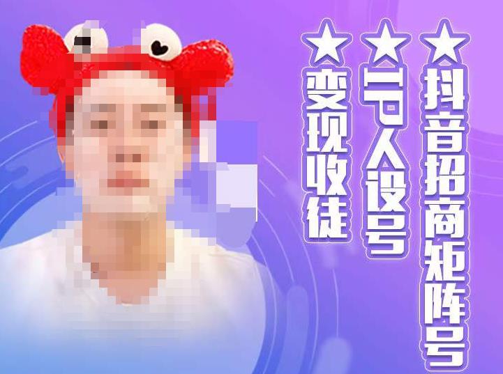 抖音招商矩阵号＋IP人设号+变现收徒，教你如何做抖音，通过抖音如何变现-问小徐资源库