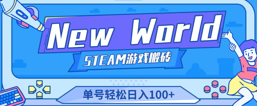 《New World》新世界游戏搬砖项目，单号轻松日入100+【详细操作教程】-问小徐资源库