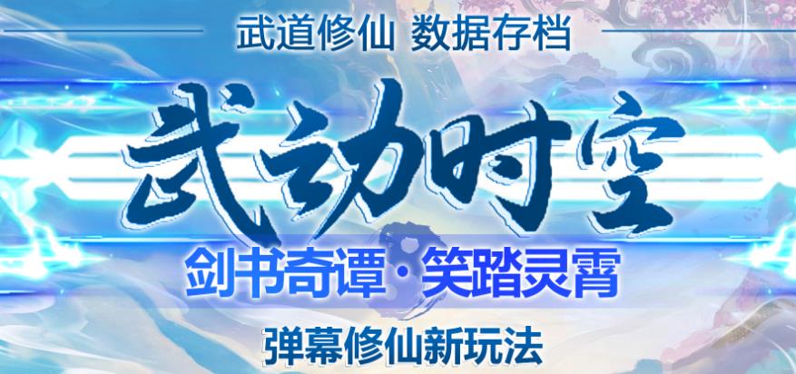 外面收费1980的抖音武动时空直播项目，无需真人出镜，实时互动直播【软件+详细教程】-问小徐资源库