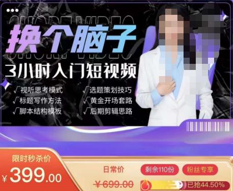 换个脑子3小时入门短视频创作，短视频创作入门必修课-问小徐资源库