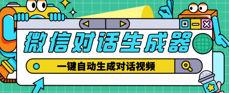 外面收费998的微信对话生成脚本，一键生成视频【永久脚本+详细教程】-问小徐资源库