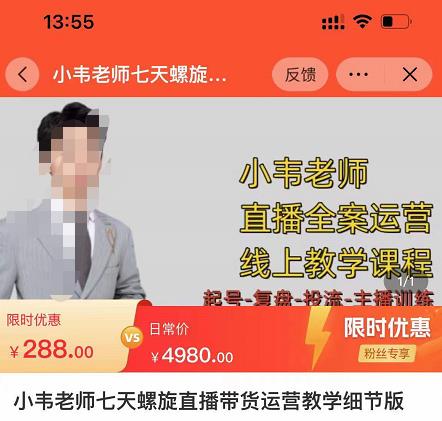 小韦老师7天螺‮直旋‬播带货运营教‮细学‬节版，7天螺旋正‮自价‬然流起号-问小徐资源库