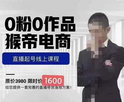 猴帝蚂蚱2023线上课1600，抖音电商0粉起号实操教学，自然流量天花板-问小徐资源库