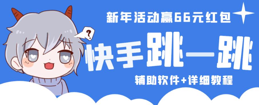 2023快手跳一跳66现金秒到项目安卓辅助脚本【软件+全套教程视频】-问小徐资源库