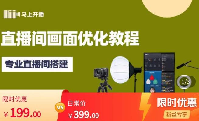 马上开播直播间画面优化教程，专业直播间搭建-价值399元-问小徐资源库