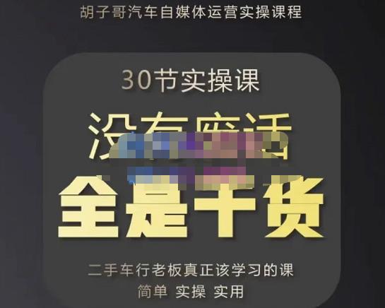 胡子哥·汽车自媒体运营实操课，汽车新媒体二手车短视频运营教程-价值8888元-问小徐资源库