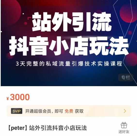 Peter·站外引流抖音小店玩法，​3天完整的私域流量引爆技术实操课程-问小徐资源库