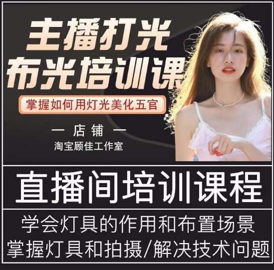 主播打光布光培训课，让你掌握高级的打光方式，提升直播间画面质量-问小徐资源库