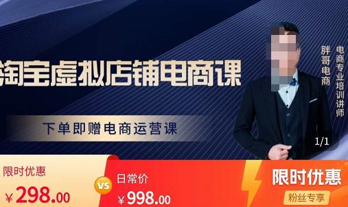 胖哥电商·淘宝虚拟店铺电商课，解决小白做电商的困惑，新人一台手机也能做电商-问小徐资源库