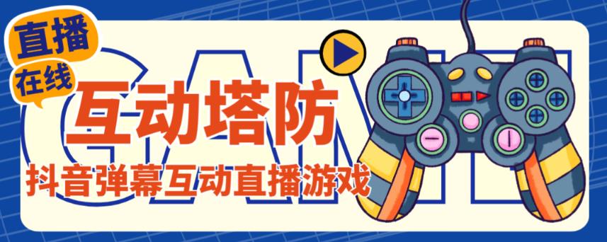 外面收费1980的抖音互动塔防直播项目，支持抖音【云软件+详细教程】-问小徐资源库