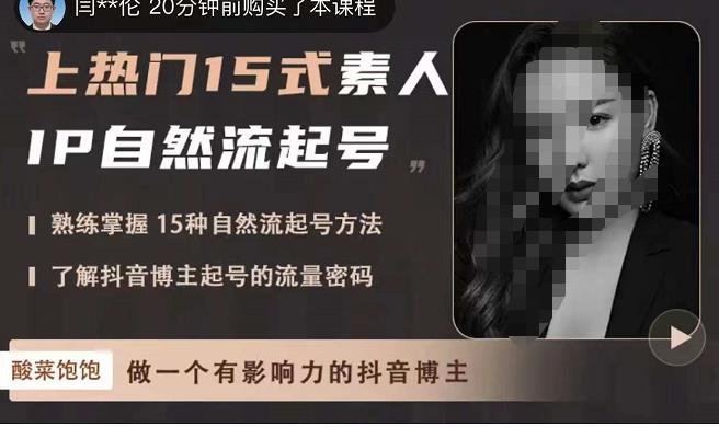 酸菜饱饱·上热门15式素人IP自然流起号，熟练掌握15种自然流起号方法，了解抖音博主起号的流量密码-问小徐资源库