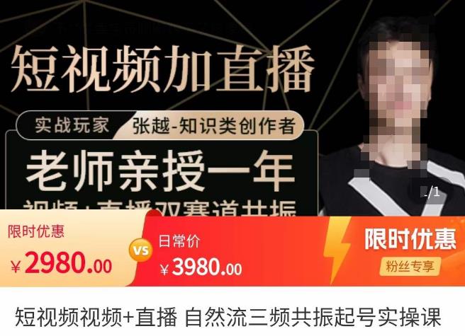 张越·短视频+直播，自然流三频共振起号实操课，​短视频所有流量玩法讲解-问小徐资源库